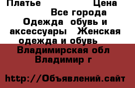 Платье by Balizza  › Цена ­ 2 000 - Все города Одежда, обувь и аксессуары » Женская одежда и обувь   . Владимирская обл.,Владимир г.